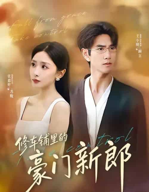 修车铺里的豪门新郎（34集全）张嘉妤＆王小明-紫橙网创项目网