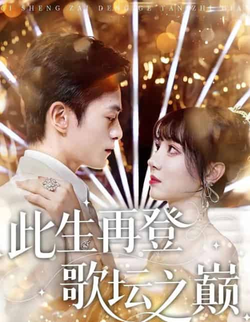 此生再登歌坛之巅（100集）楚凤鸣＆周也棠 - 紫橙阁短剧
