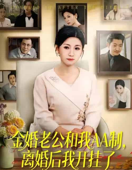 金婚老公和我AA制,离婚后我开挂了 金婚老公和我AA制,离婚后我开挂了