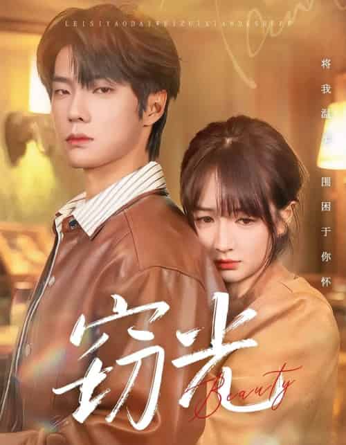 窃光（61集全）邵巍＆初夏-紫橙网创项目网