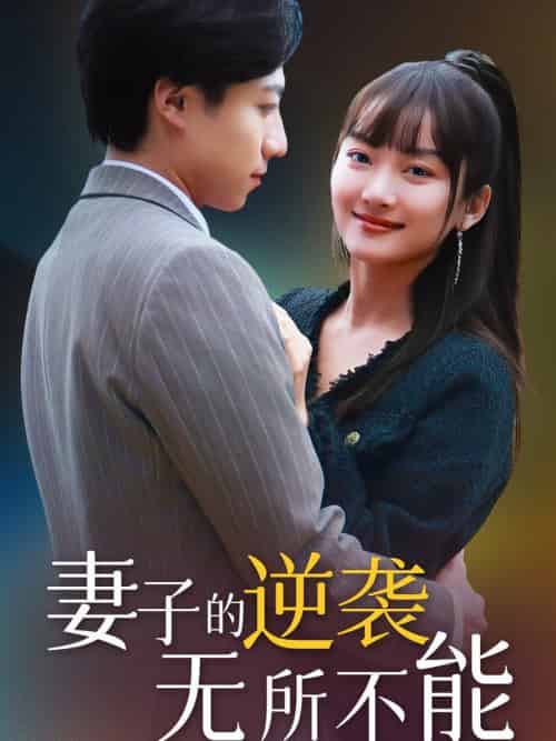 妻子的逆袭无所不能（36集全） - 紫橙阁短剧