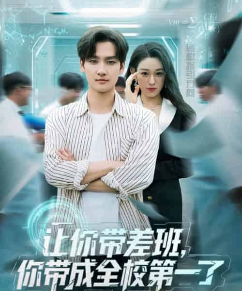 让你带差班你带成全校第一了（82集全）刘国文＆李叶繁-紫橙网创项目网