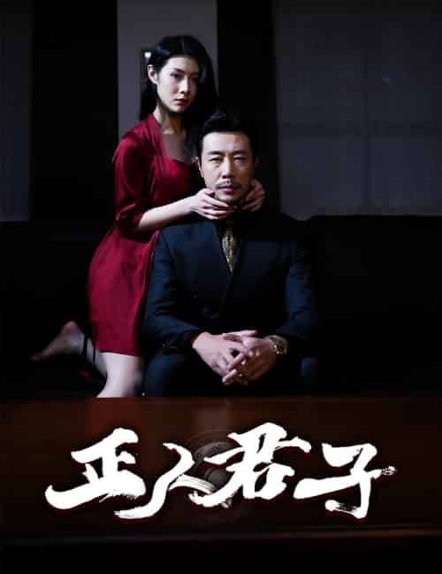 正人君子（56集全）苗峯＆刘源 - 紫橙阁短剧