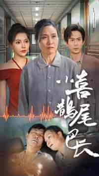 小喜鹊尾巴长（53集全） - 紫橙阁短剧