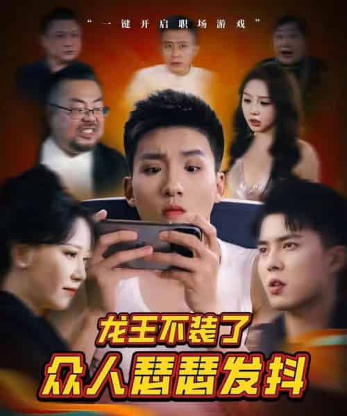 龙王不装了众人瑟瑟发抖   共75集 - 紫橙阁短剧
