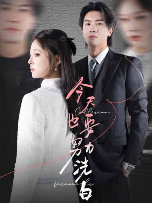 今天也要努力洗白（47集全）李浩滨＆徐涵琳 - 紫橙阁短剧