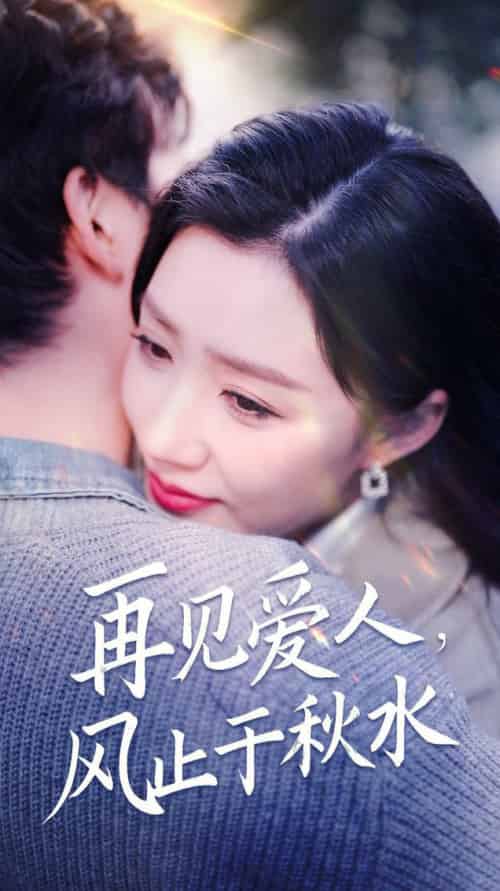 再见爱人风止于秋水（68集全）陈沛苏＆孙同钰＆袁颖 - 紫橙阁短剧