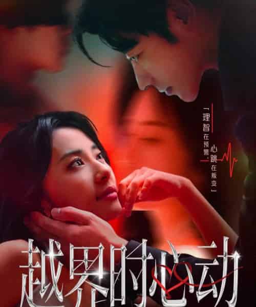 越界时心动（66集全）董一＆杨洛仟-紫橙网创项目网