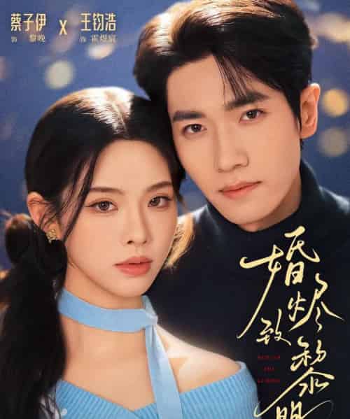 婚烬致黎明(77集全)王钧浩&蔡子伊-紫橙网创项目网
