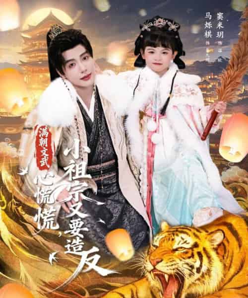 满朝文武心慌慌，小祖宗又要造反（75集全）窦米玥＆马烁棋-紫橙网创项目网