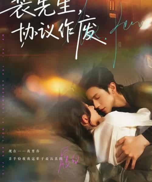 裴先生，协议作废（79集全）蒲雨童＆赵冠宇-紫橙网创项目网