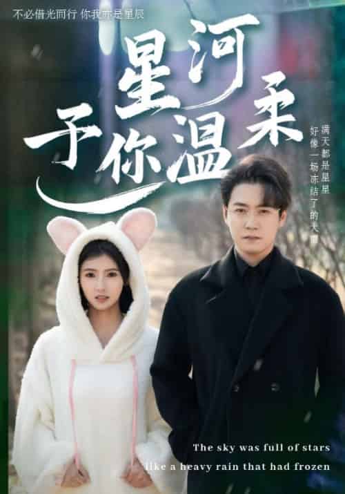 星河予你温柔（63集全）盛晏庭＆苏锦 - 紫橙阁短剧