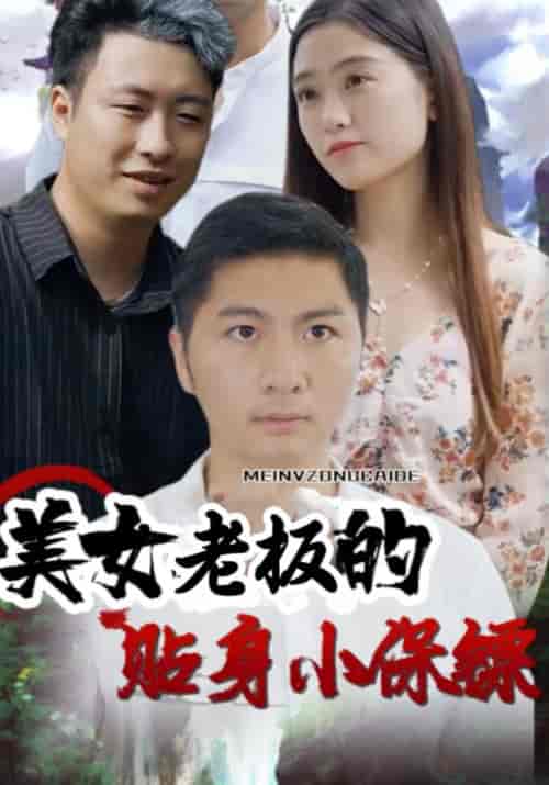 美女老板的贴身小保镖（112集全）周一莫＆曾对对 - 紫橙阁短剧