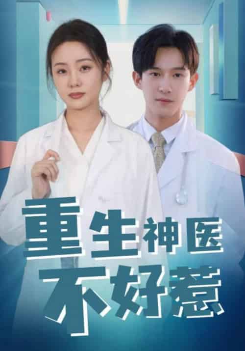 重生神医不好惹（35集全）沈行＆许乐 - 紫橙阁短剧