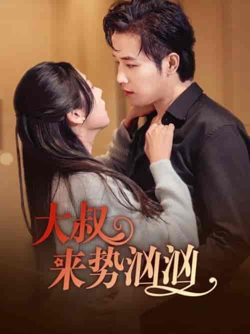 大叔来势汹汹（73集全）古铭瀚＆李海蒂 - 紫橙阁短剧