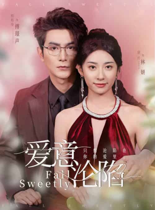 爱意沦陷（61集全）柏程俊＆杨洛仟 - 紫橙阁短剧
