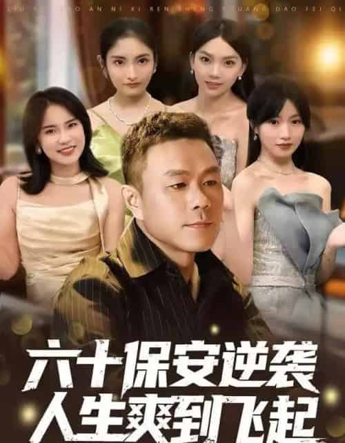 人到六十，激活人生逆袭系统＆六十保安逆袭人生爽到飞起（70集全）张甄妮＆赵刚-紫橙网创项目网