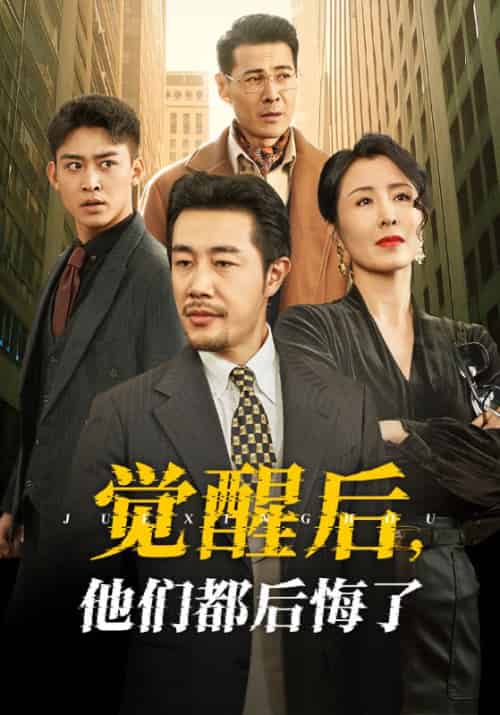 觉醒后他们都后悔了（62集全）苗峯＆萨钢云＆刘美希 - 紫橙阁短剧