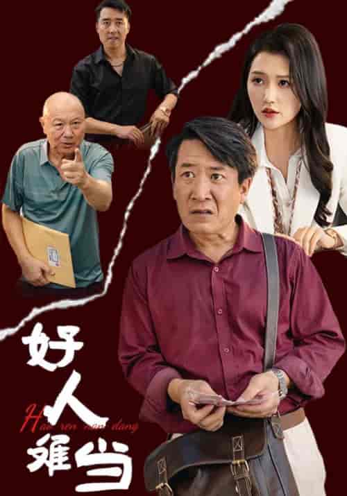 好人难当（56集全）顾全顺＆刘春兰 - 紫橙阁短剧