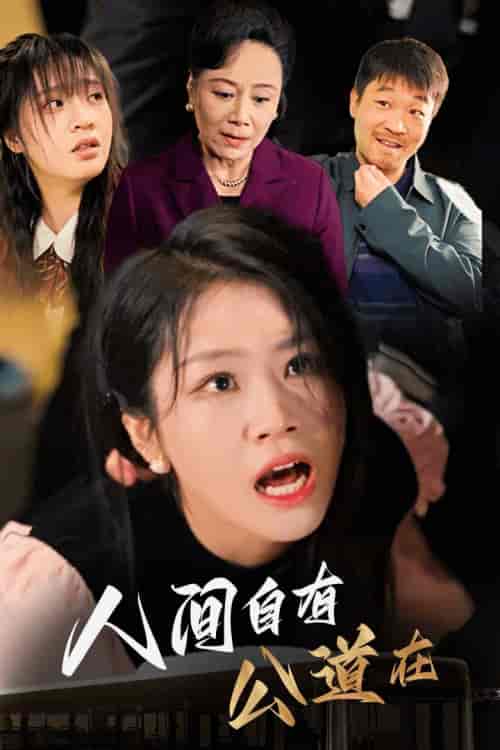 人间自有公道在（30集全） - 紫橙阁短剧