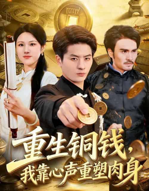 重生铜钱,我靠心声重塑肉身 重生铜钱,我靠心声重塑肉身