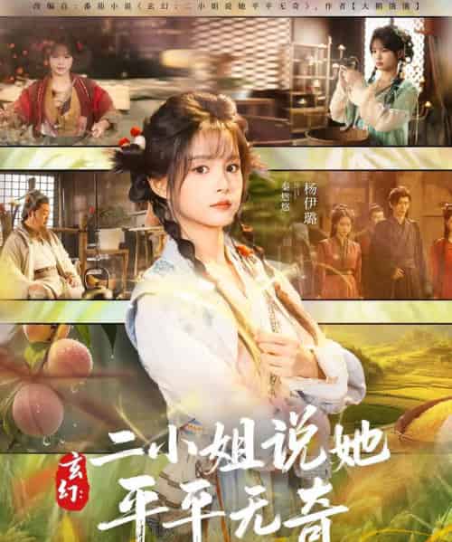 玄幻:二小姐说她平平无奇(84集全)闫丁翔宇&杨咩咩-紫橙网创项目网