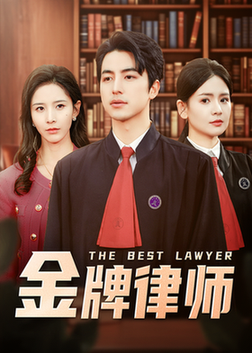 金牌律师（48集全）吴昊＆丁晓 - 紫橙阁短剧