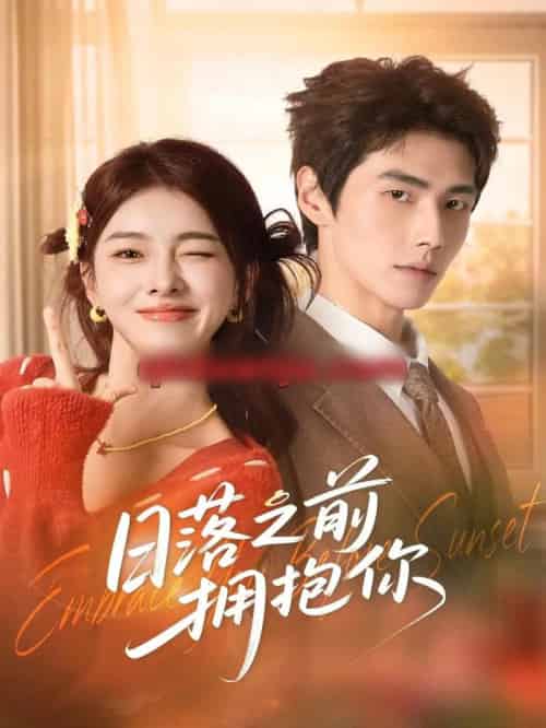 日落之前拥抱你 日落之前拥抱你