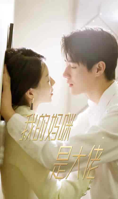 我的妈咪是大佬 我的妈咪是大佬