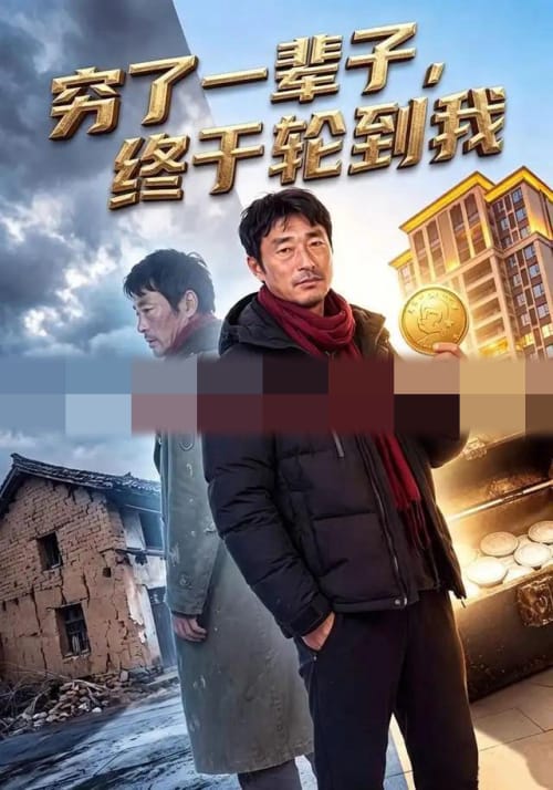 穷了一辈子,终于轮到我 穷了一辈子,终于轮到我
