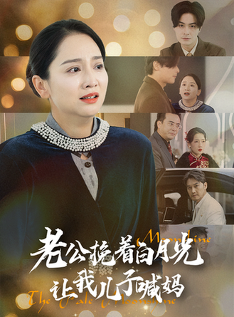 老公挽着白月光让我儿子喊妈（53集） - 紫橙阁短剧
