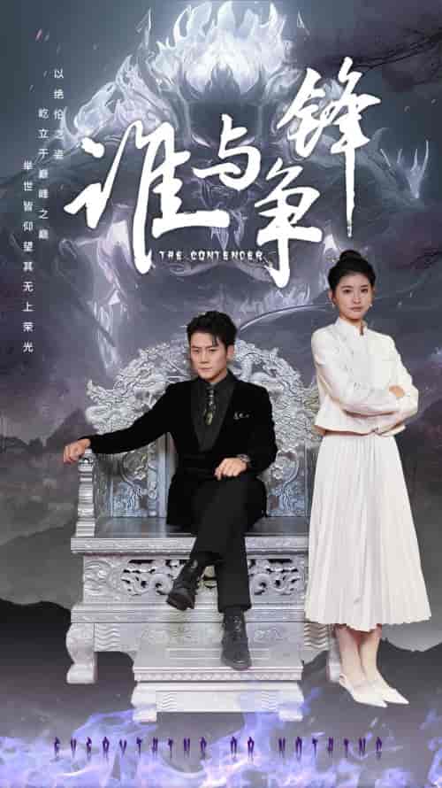 谁与争锋（89集） - 紫橙阁短剧