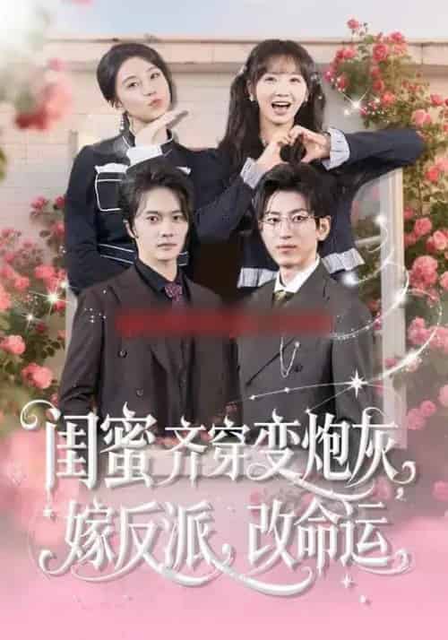 闺蜜齐穿变炮灰，嫁反派，改命运＆闺蜜齐穿变炮灰嫁反派改命运（82集全）-紫橙网创项目网