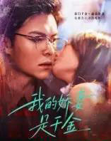 我的娇妻是千金（56集全） - 紫橙阁短剧