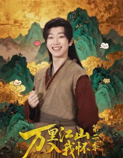 万里江山入我怀第二季 万里江山入我怀第二季