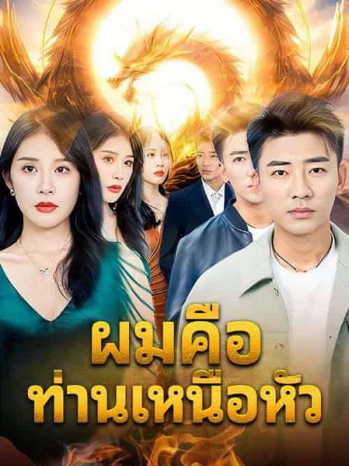 ผมคือท่านเหนือหัว（142集全）พลพัฒน์＆อัปสร - 紫橙海外短剧