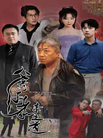 父慈子孝李正道（73集） - 紫橙阁短剧