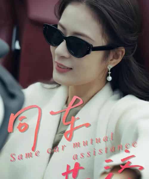 同车共济（39集全）祝聿白＆徐涛-紫橙网创项目网