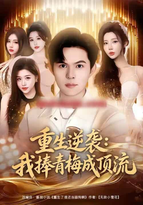 重生逆袭:我捧青梅成顶流(81集全)祈乐&月野兔-紫橙网创项目网