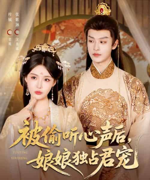 被偷听心声后娘娘独占君宠(82集)张紫淋&孙梓铖-紫橙网创项目网