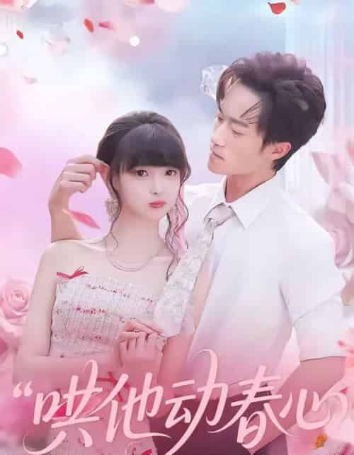 哄他动春心（87集全）李永臻＆郭笑然-紫橙网创项目网