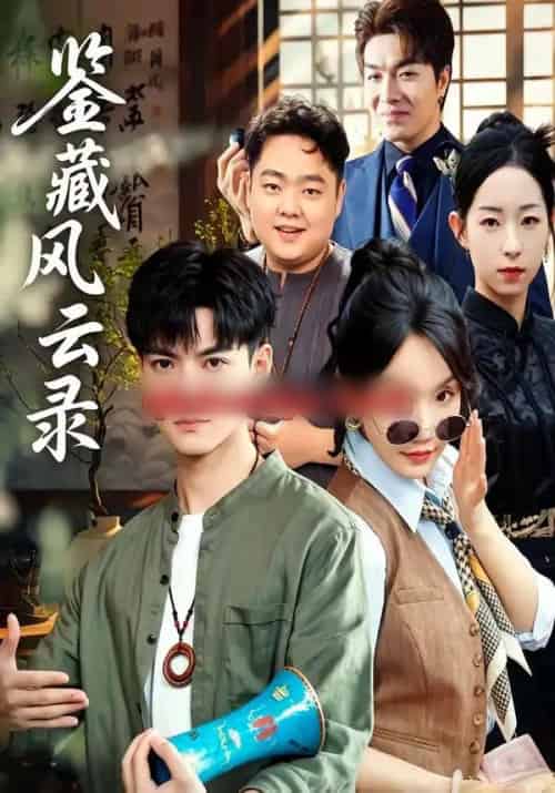 鉴藏风云录(80集全)郭嘉琦&冯佳慧-紫橙网创项目网