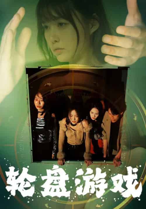 轮盘游戏（95集）呆呆 - 紫橙阁短剧