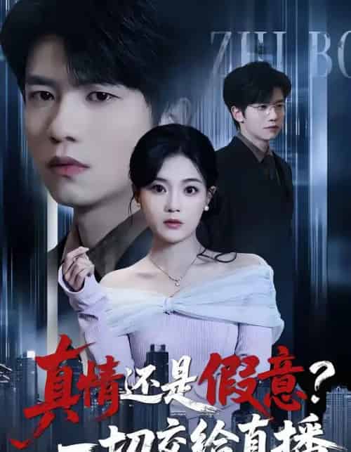 真情还是假意？一切交给直播（56集全）吴俊杰＆丁紫含-紫橙网创项目网