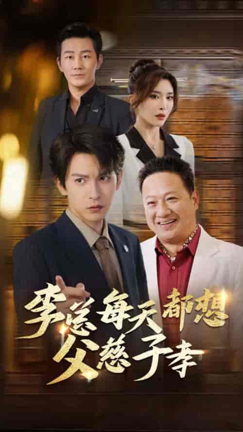 李总每天都想父慈子孝（80集全）沈照程＆王希如＆何嘉怡 - 紫橙阁短剧