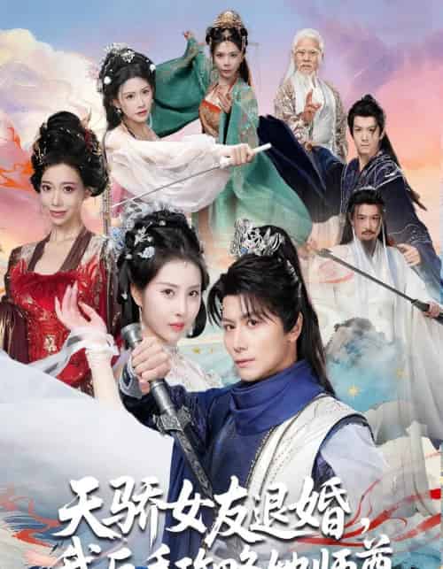 天骄女友退婚，我反手攻略她师尊（86集全）金泷汐＆韩明熙＆祁雯＆陈碧霄-紫橙网创项目网