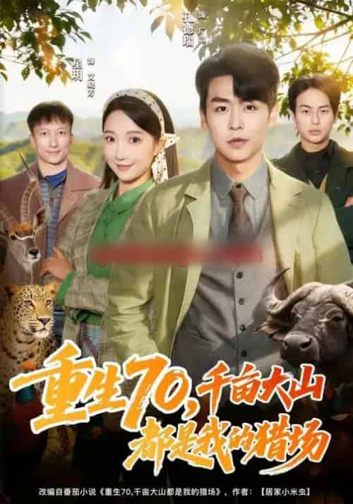 重生70,千亩大山都是我的猎场(85集全)星玥&孔德瑞-紫橙网创项目网