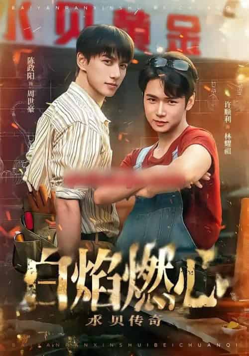 白焰燃心水贝传奇（60集全）陈政阳＆许顺利 - 紫橙阁短剧