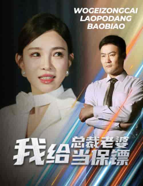 我给总裁老婆当保镖&开局当保镖竟娶了美女总裁 我给总裁老婆当保镖&开局当保镖竟娶了美女总裁