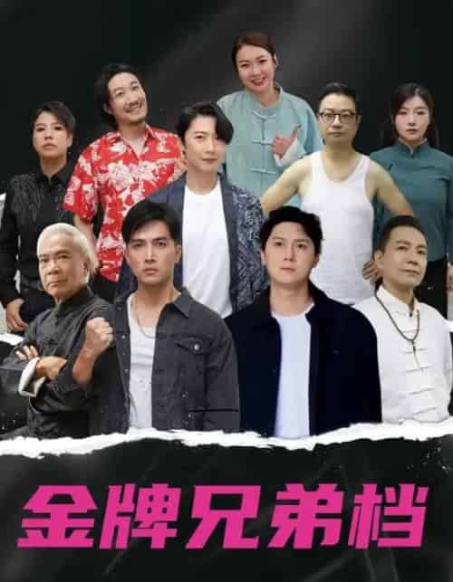龙虎兄弟（60集）粤语版 - 紫橙阁短剧